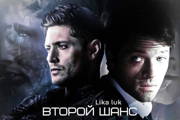 Второй шанс