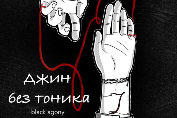 Джин без тоника