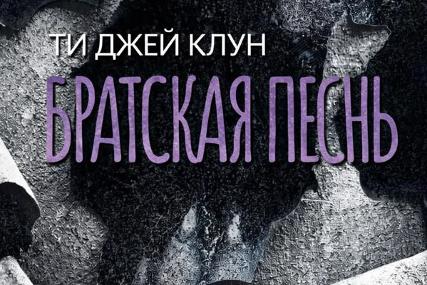 Братская песнь. Грин-Крик #4 / Brothersong. Green Creek #4