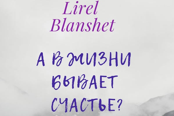 А в жизни бывает счастье?