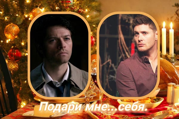 Подари мне...себя.