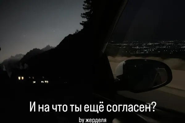 И на что ты ещё согласен?