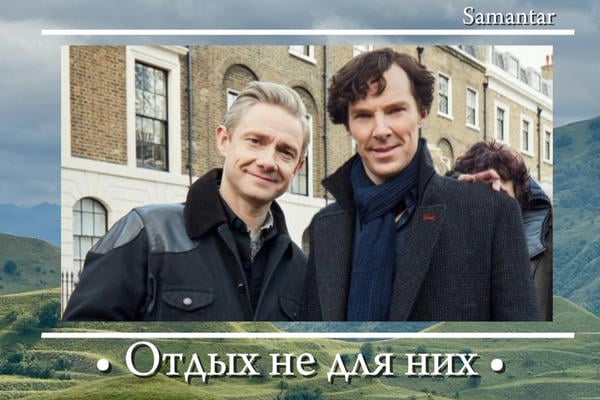 Отдых не для них