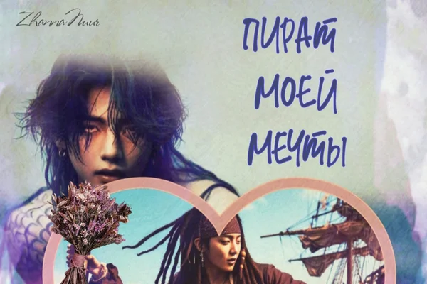 Пират моей мечты.