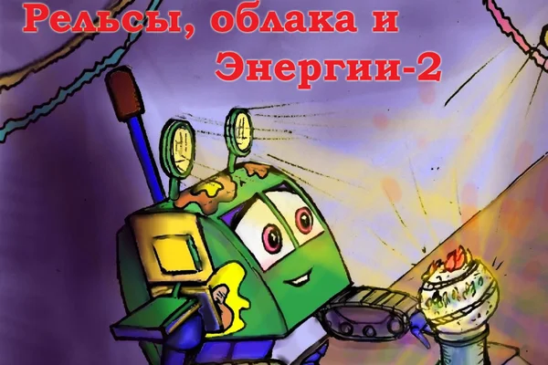 Рельсы, облака и энергии-Часть Вторая