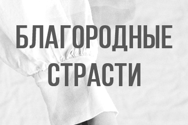 Благородные страсти