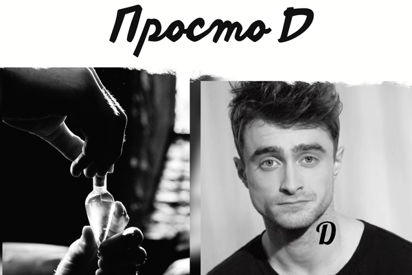 Просто D