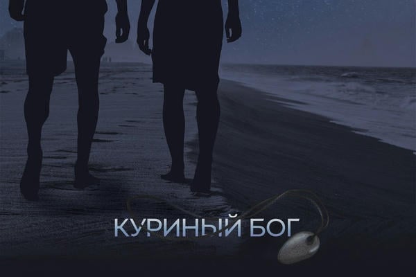 Куриный бог