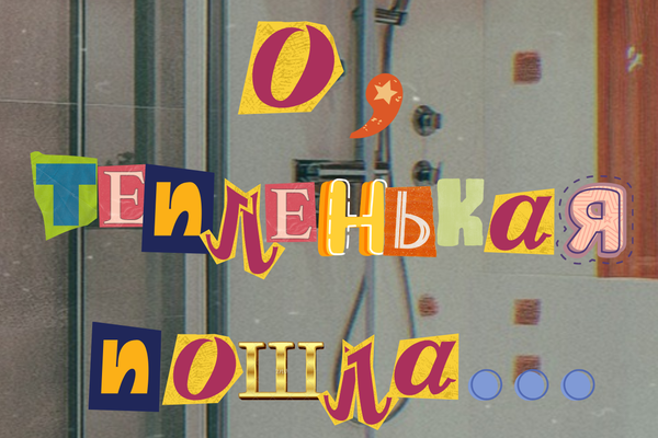 О, тепленькая пошла...