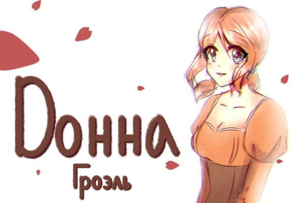 Донна