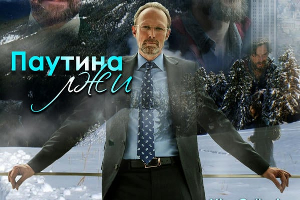 Отвлекающий маневр 3: Паутина лжи