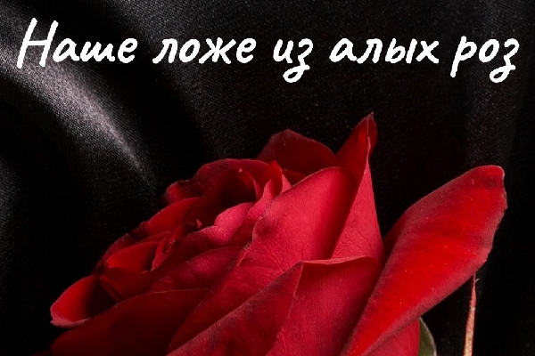 Наше ложе из алых роз