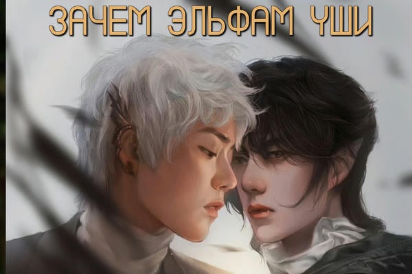 Зачем эльфам уши