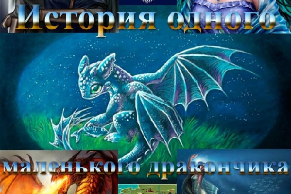 История одного маленького дракончика