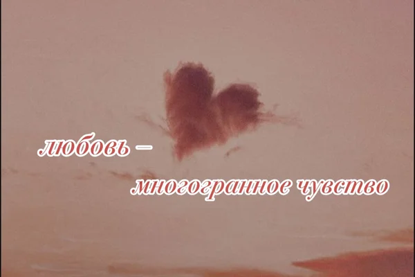 Любовь – многогранное чувство