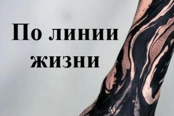 По линии жизни
