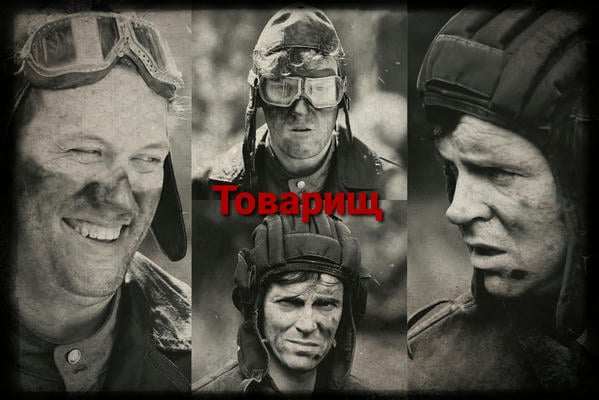 Товарищ