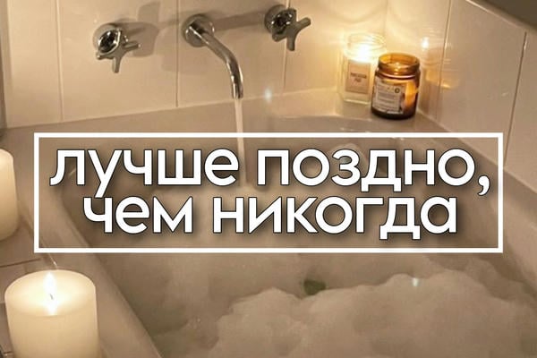 Лучше поздно, чем никогда