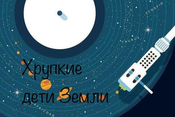 Хрупкие дети Земли