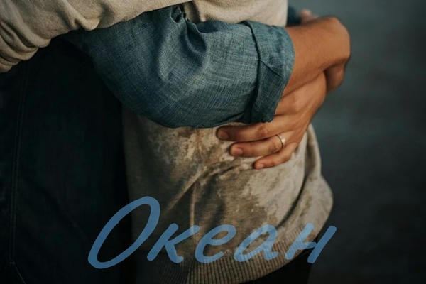 Океан