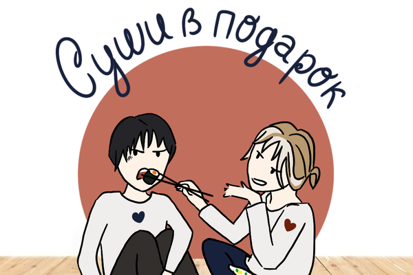 Суши в подарок