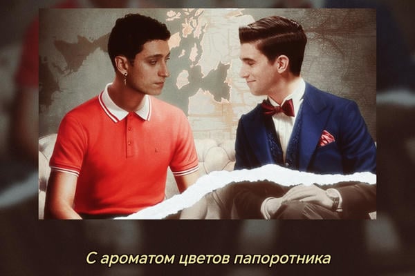 С ароматом цветов папоротника