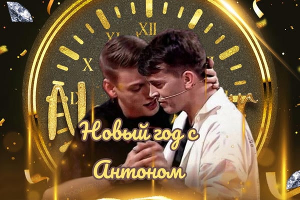 Новый год с Антоном