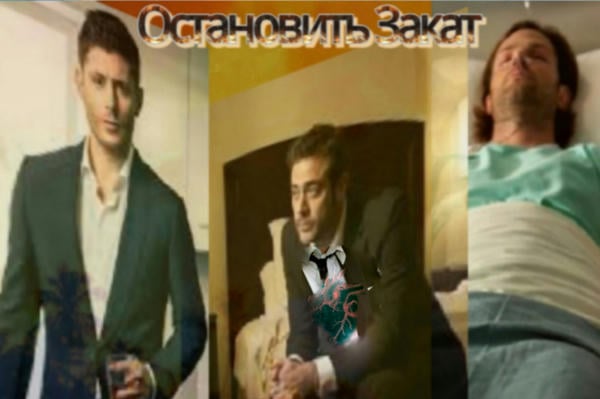 Остановить закат