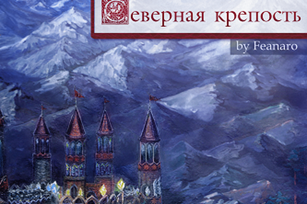 Северная крепость