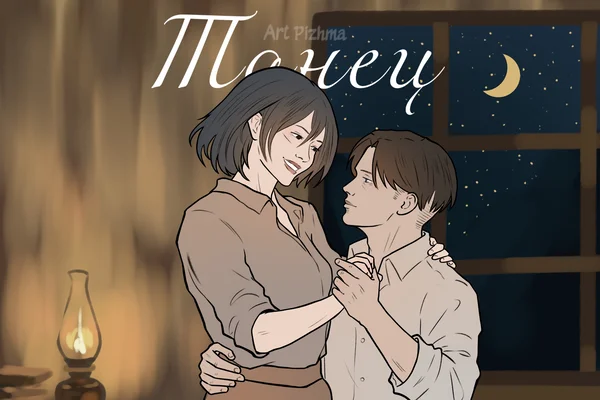 Танец