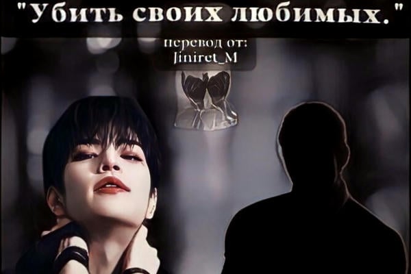 Убить своих любимых.