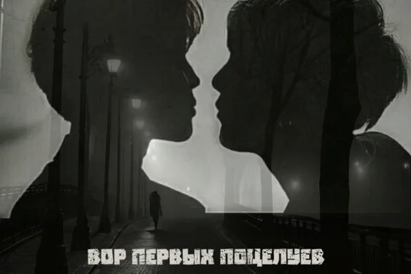 Вор первых поцелуев