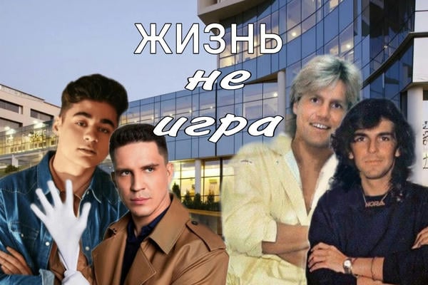 Жизнь не игра