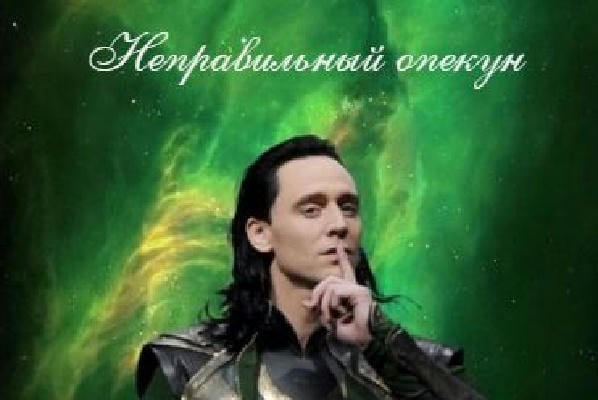 Неправильный опекун