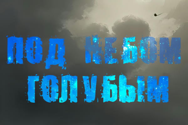 Под небом голубым