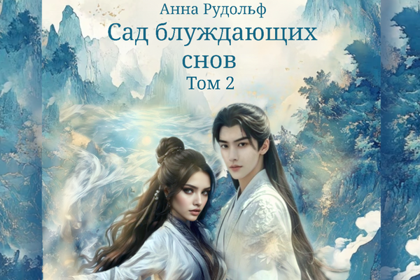 Сад блуждающих снов. Том 2