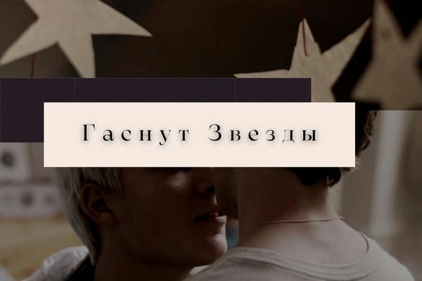 Гаснут Звезды