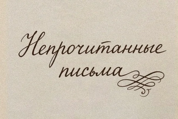 Непрочитанные письма