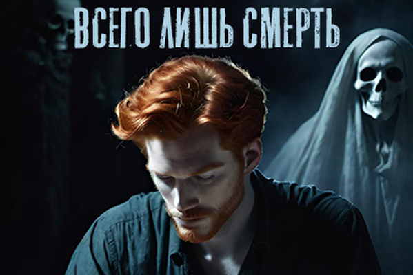 Всего лишь смерть