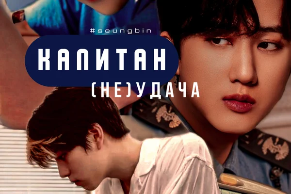 Капитан (Не)Удача