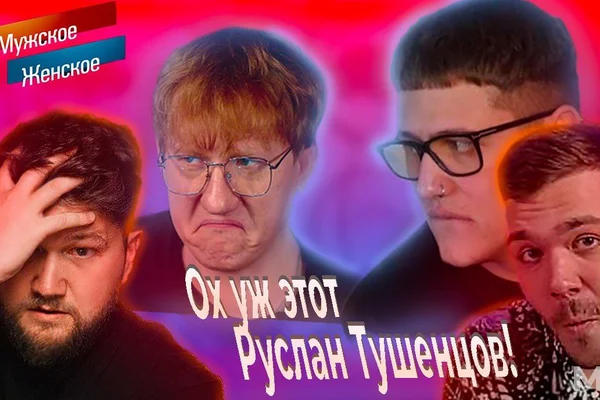 Ох уж этот Руслан Тушенцов! (Удалённый выпуск от 22.07.2025 Мужское/Женское)