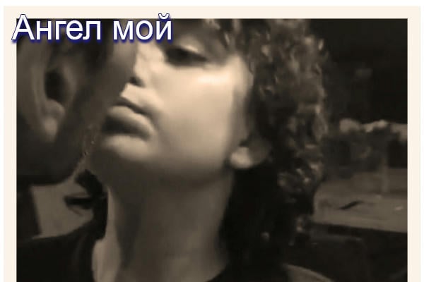 Ангел мой