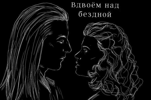 Вдвоём над бездной