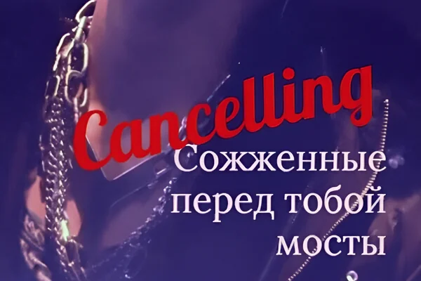 Cancelling. Сожженные перед тобой мосты
