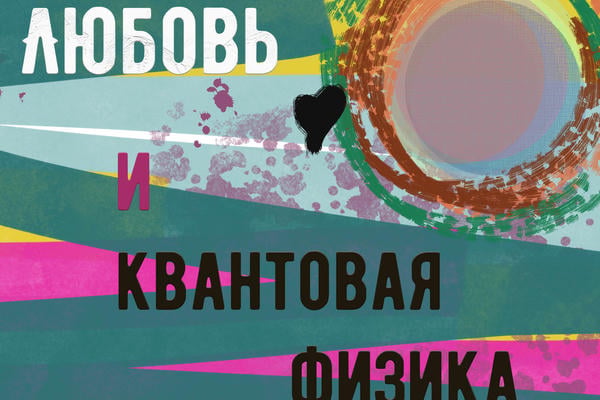 Любовь и квантовая физика