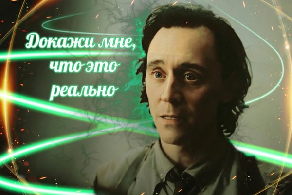 Докажи мне, что это реально