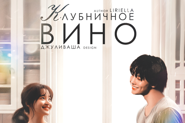 Клубничное вино