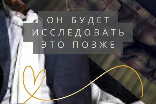 Он будет исследовать это позже