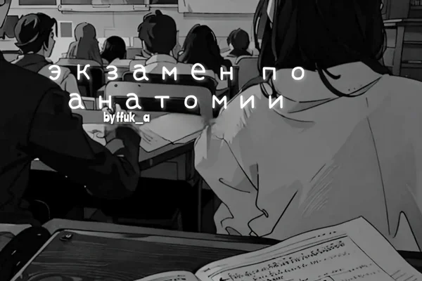 Экзамен по анатомии