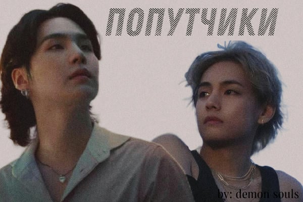 Попутчики